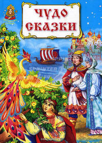 Чудо сказки. Книга русских народных сказок