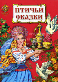 Птичьи сказки. Книга русских народных сказок
