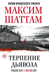 Терпение дьявола