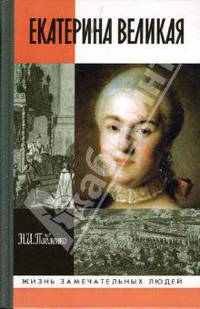 Екатерина Великая