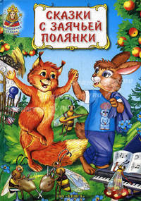 Сказки с заячьей полянки