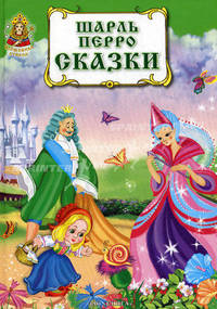 Шарль Перро. Сказки