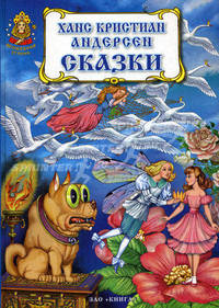 Ханс Кристиан Андерсен. Сказки