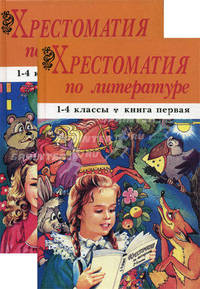 Хрестоматия по литературе. 1-4 классы. В 2-х книгах. Книга 1