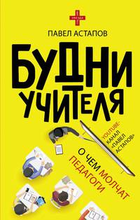 Будни учителя. О чем молчат педагоги