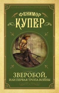 Зверобой, или первая тропа войны