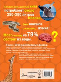 5000 удивительных фактов (Обо всем на свете!)