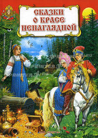 Сказки о красе ненаглядной. Книга русских народных сказок