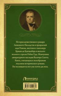 Айвенго