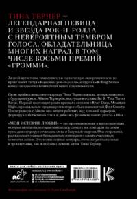Тина Тернер. Моя история любви