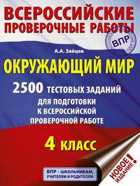 Окружающий мир. 2500 тестовых заданий для подготовки к всероссийской проверочной работе. 4 класс
