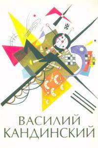 Василий Кандинский