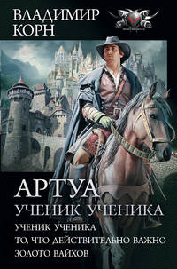 Артуа. Ученик ученика. То, что действительно важно. Золото вайхов