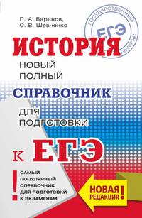 ЕГЭ. История. Новый полный справочник для подготовки к ЕГЭ