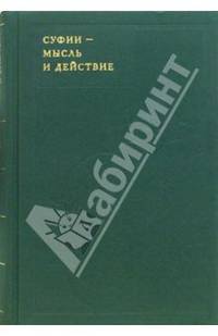 Суфии - мысль и действие
