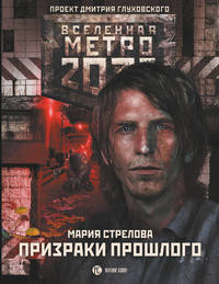 Метро 2033. Призраки прошлого