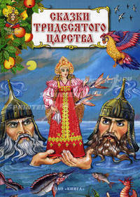 Сказки тридесятого царства. Книга русских народных сказок