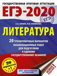 ЕГЭ-2020. Литература. 20 тренировочных вариантов экзаменационных работ для подготовки к единому государственному экзамену