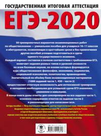 ЕГЭ-2020. Обществознание. 50 тренировочных вариантов экзаменационных работ для подготовки к единому государственному экзамену