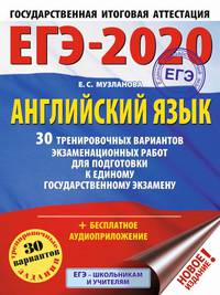 ЕГЭ-2020. Английский язык. 30 тренировочных вариантов экзаменационных работ для подготовки к ЕГЭ
