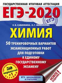 ЕГЭ-2020. Химия. 50 тренировочных вариантов экзаменационных работ для подготовки к единому государственному экзамену