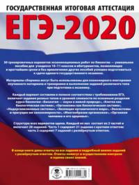 ЕГЭ-2020. Биология (60x84/8). 30 тренировочных вариантов экзаменационных работ для подготовки к единому государственному экзамену