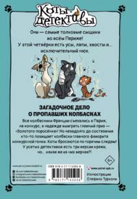 Загадочное дело о пропавших колбасках