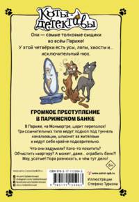 Громкое преступление в парижском банке