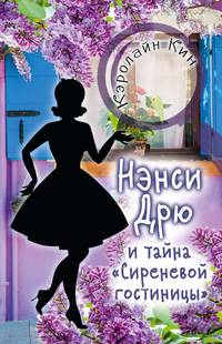 НЭНСИ ДРЮ и тайна &quot;Сиреневой гостиницы&quot;