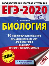 ЕГЭ-2020. Биология (60х84/8) . 10 тренировочных вариантов экзаменационных работ для подготовки к единому государственному экзамену