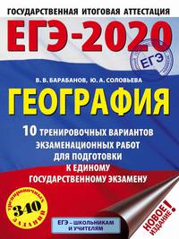 ЕГЭ-2020. География (60х84/8) 10 тренировочных вариантов экзаменационных работ для подготовки к единому государственному экзамену