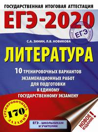 ЕГЭ-2020. Литература (60х84/8) 10 тренировочных вариантов экзаменационных работ для подготовки к единому государственному экзамену