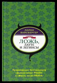 Ложь, латте и легинсы