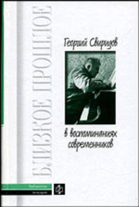 Георгий Свиридов в воспоминаниях современников - (Библиотека мемуаров)