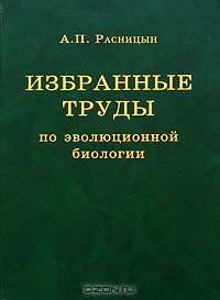 Избранные труды по эволюционной биологии