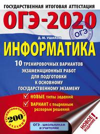 ОГЭ-2020. Информатика (60х84/8) 10 тренировочных вариантов экзаменационных работ для подготовки к основному государственному экзамену