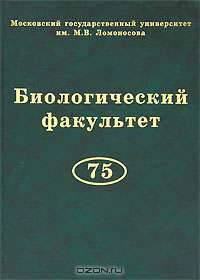 Биологический факультет МГУ им. М. В. Ломоносова