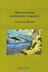 Киты и история китобойного промысла. Взгляд из Японии