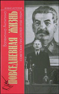 Валентина Антипина: Повседневная жизнь советских писателей. 1930-1950-е годы