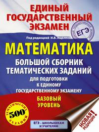 ЕГЭ. Математика (60x84/8). Большой сборник тематических заданий для подготовки к единому государственному экзамену. Базовый уровень