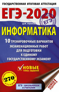 ЕГЭ-2020. Информатика (60х90/16) 10 тренировочных вариантов экзаменационных работ для подготовки к единому государственному экзамену