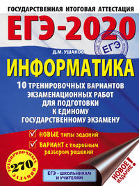ЕГЭ-2020. Информатика. 10 тренировочных вариантов экзаменационных работ для подготовки к единому государственному экзамену