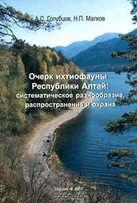 Очерк ихтиофауны Республики Алтай. Систематическое разнообразие, распространение и охрана