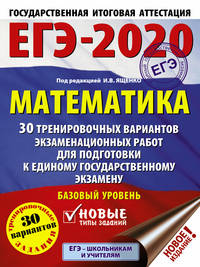ЕГЭ-2020. Математика (60х84/8) 30 тренировочных вариантов экзаменационных работ для подготовки к единому государственному экзамену. Базовый уровень