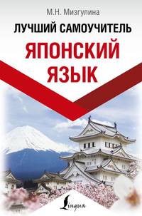 Японский язык. Лучший самоучитель
