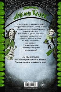 Амелия Клык и похититель памяти