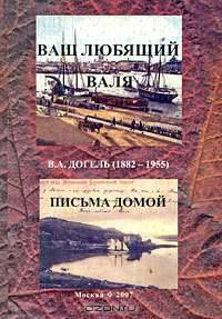Ваш любящий Валя. В. А. Догель (1882-1955). Письма домой