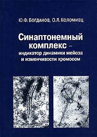 Синаптонемный комплекс - индикатор динамики мейоза и изменчивости хромосом