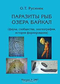 Паразиты рыб озера Байкал (фауна, сообщества, зоогеография, история формирования)