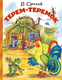 Терем-теремок